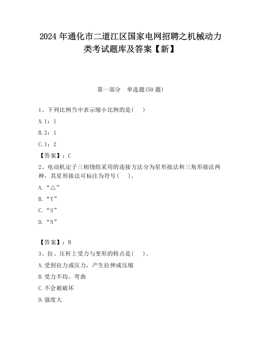 2024年通化市二道江区国家电网招聘之机械动力类考试题库及答案【新】