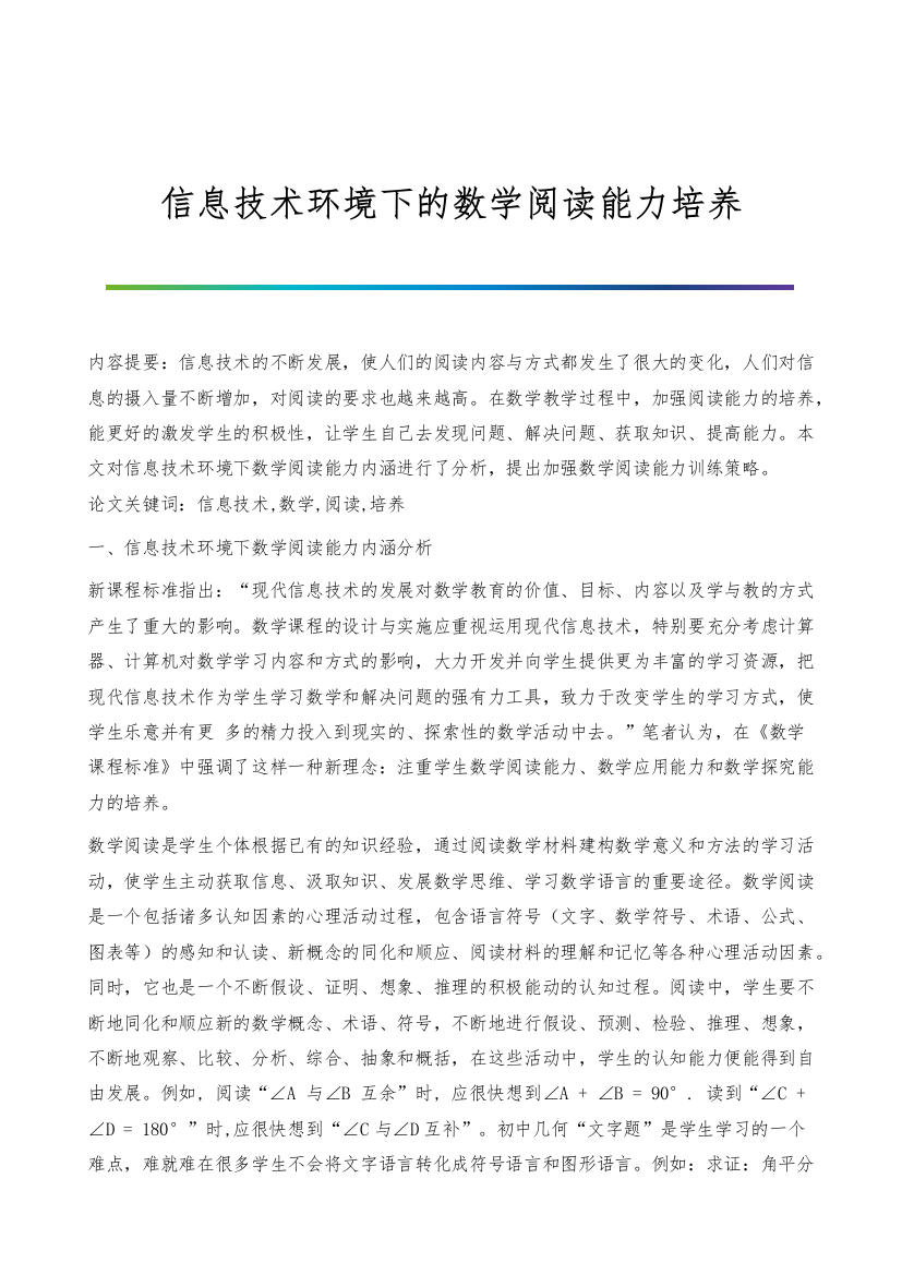 信息技术环境下的数学阅读能力培养