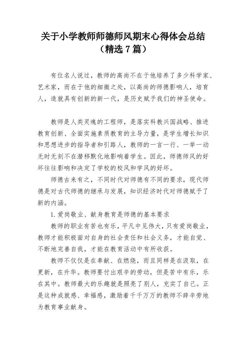 关于小学教师师德师风期末心得体会总结（精选7篇）