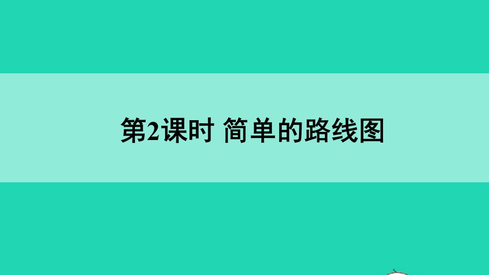 六年级数学上册五图形的变化和确定位置3确定物体的位置第2课时简单的路线图课件西师大版