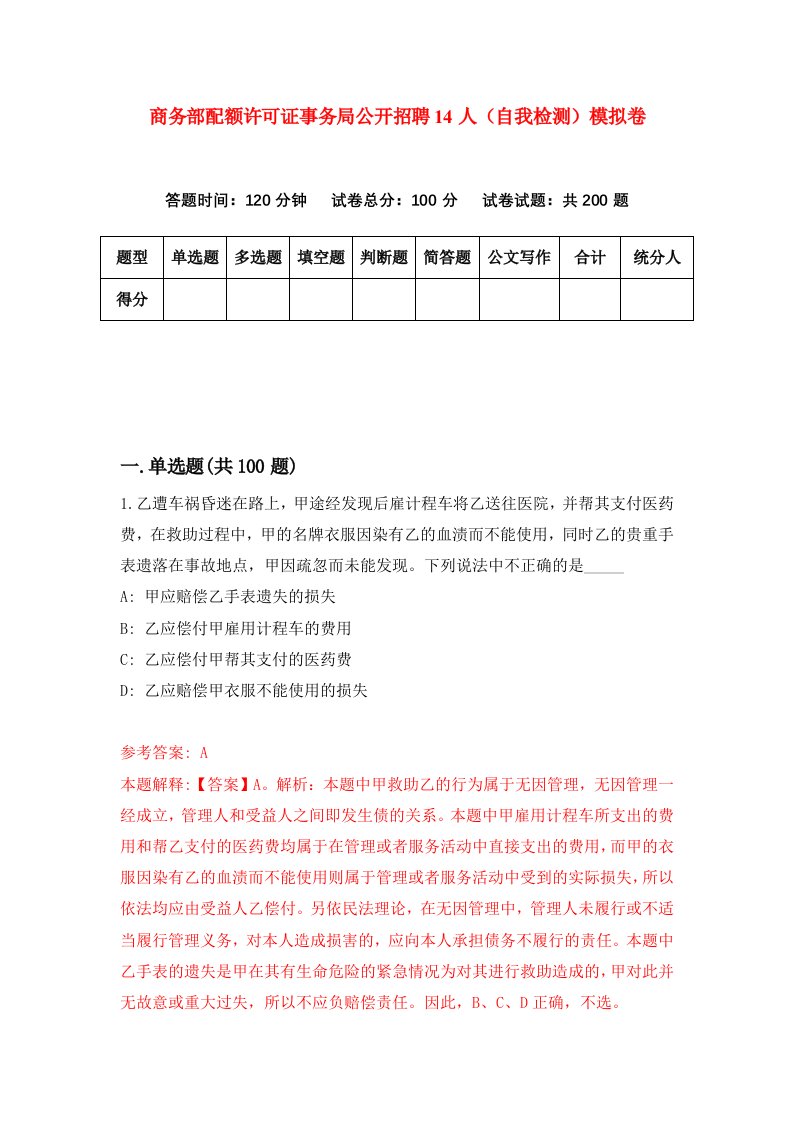 商务部配额许可证事务局公开招聘14人自我检测模拟卷第0卷