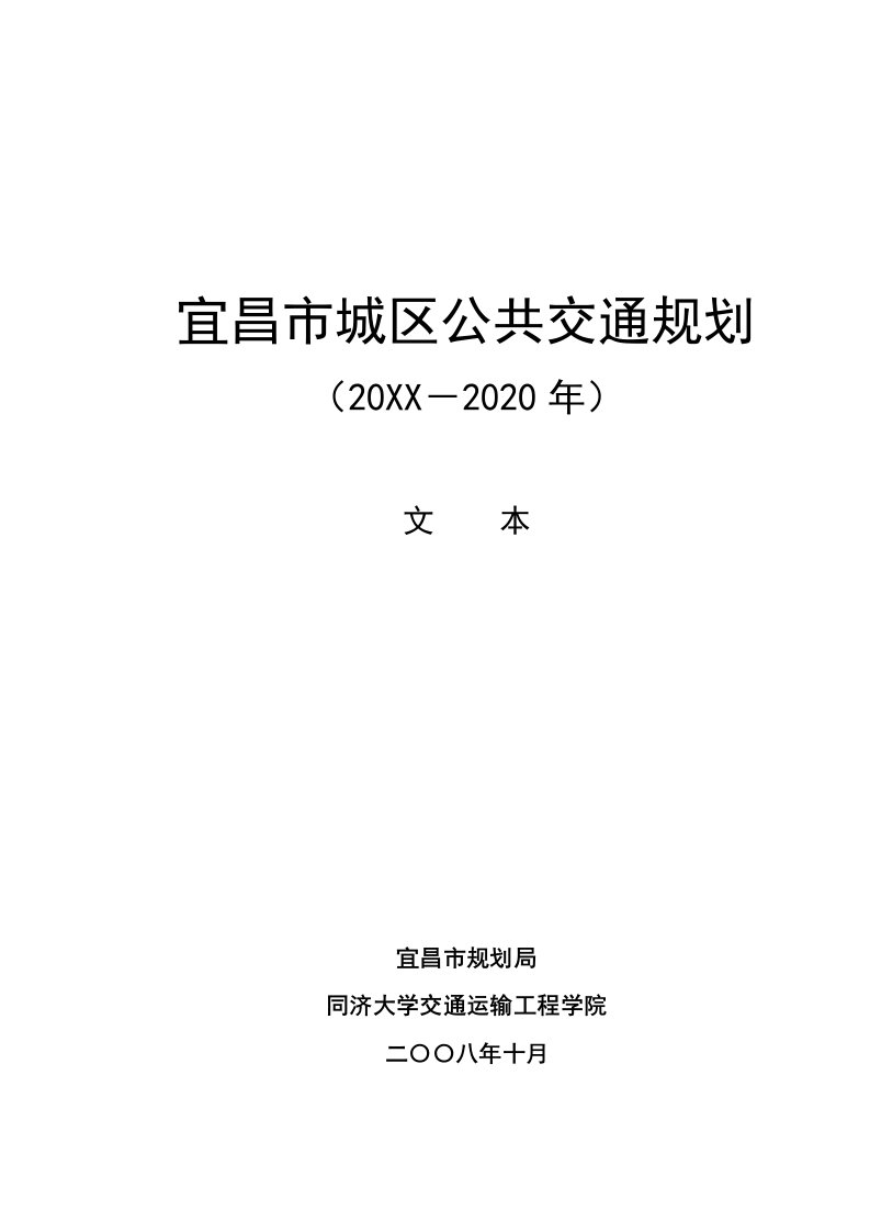 交通运输-宜昌公共交通规划政府报告文本16A4双面打印