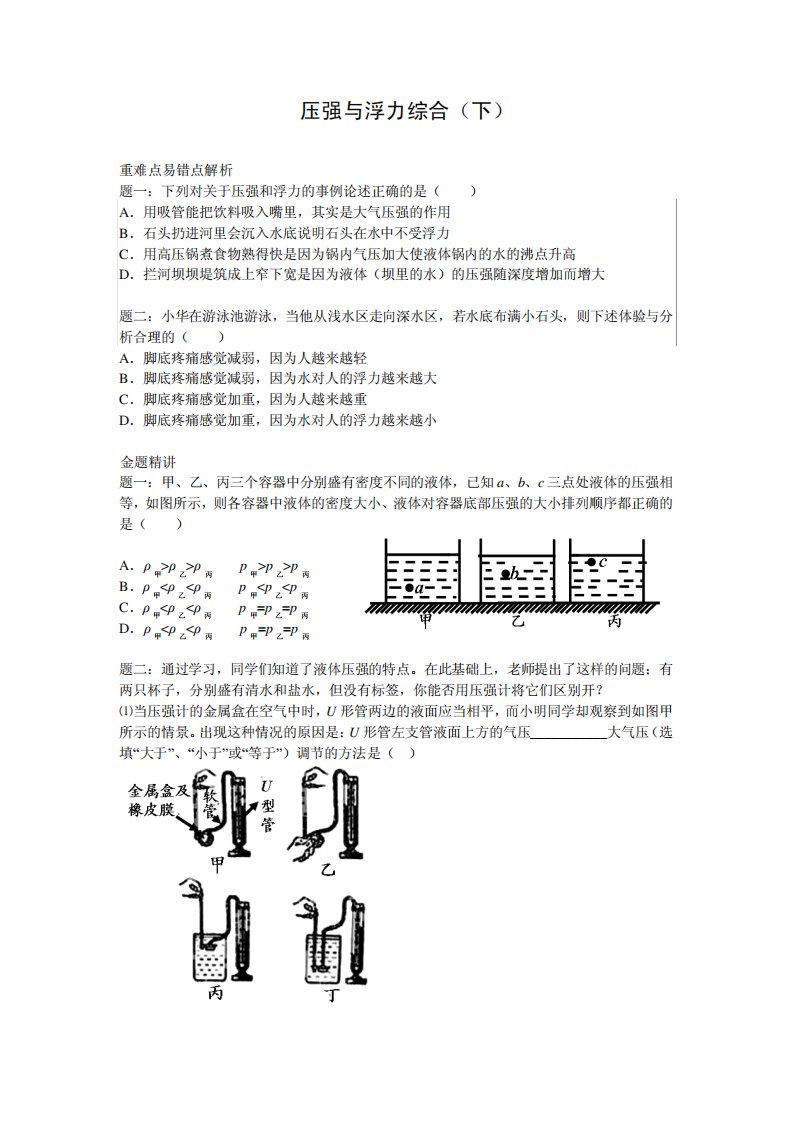 人教八物理下册精讲讲义课后练习压强与浮力综合(下)讲义(附答案)