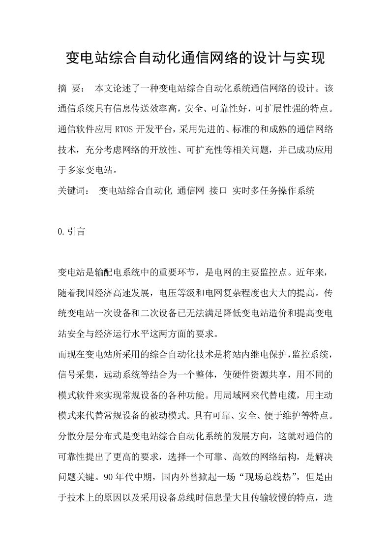 变电站综合自动化通信网络的设计与实现