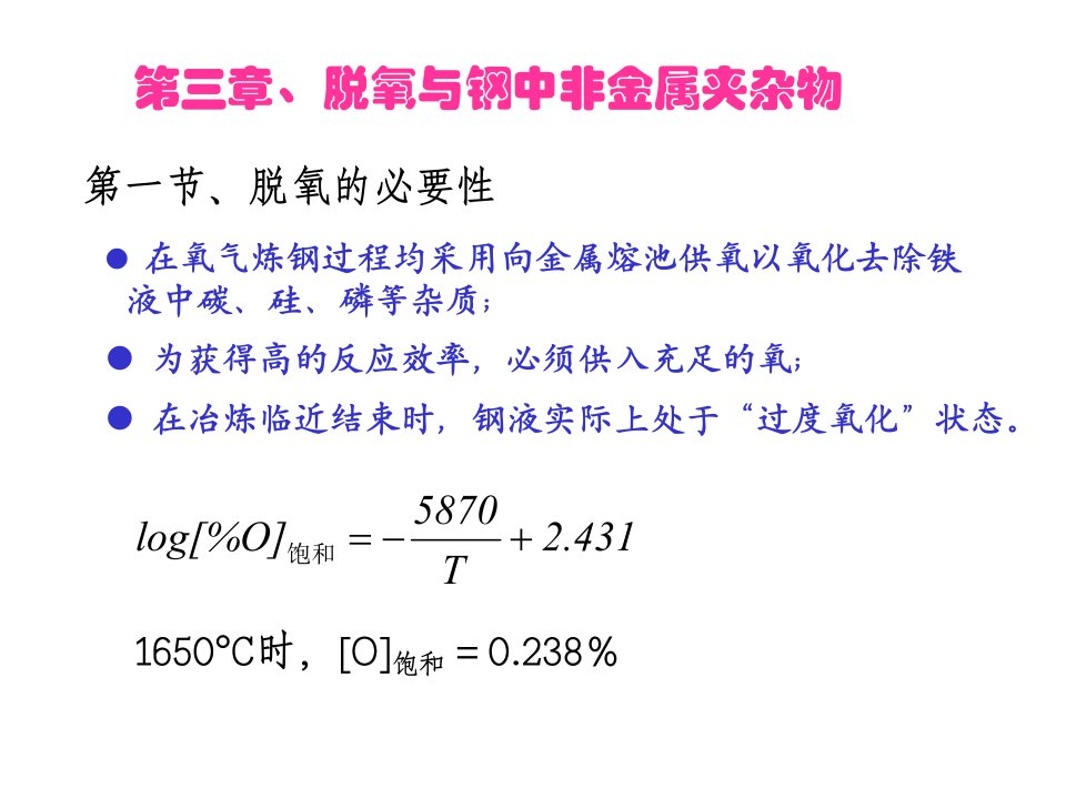 脱氧与钢中非金属夹杂物