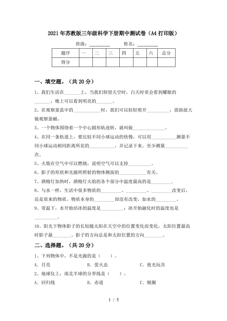 2021年苏教版三年级科学下册期中测试卷A4打印版