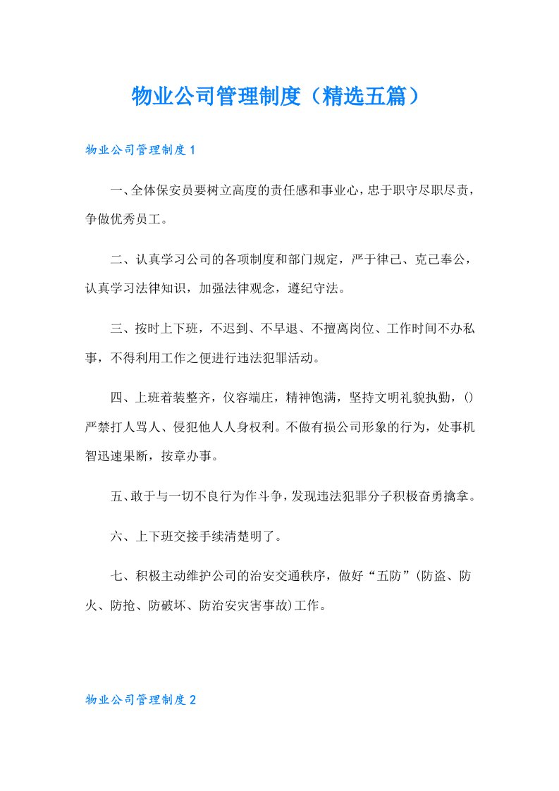 物业公司管理制度（精选五篇）