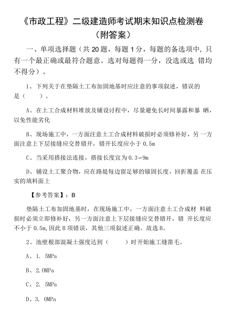 《市政工程》二级建造师考试期末知识点检测卷（附答案）