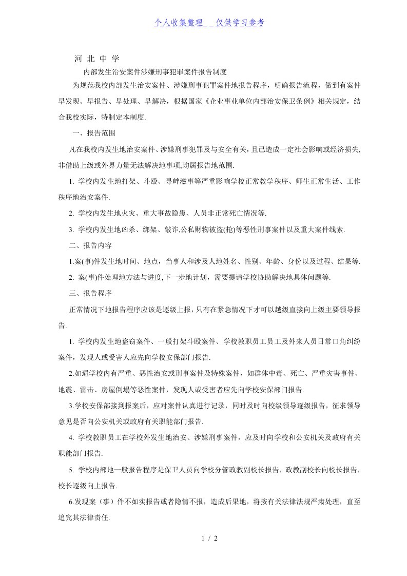 内部发生治安案件涉嫌刑事犯罪案件的报告制度