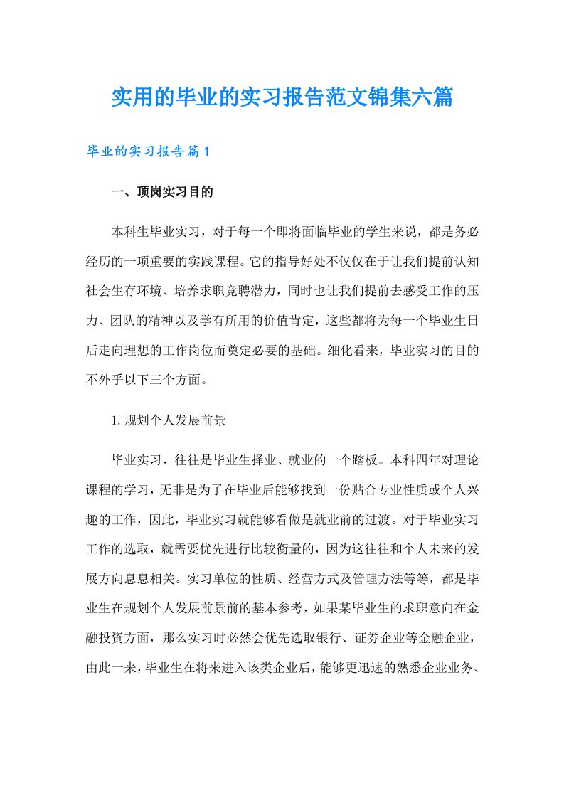 实用的毕业的实习报告范文锦集六篇