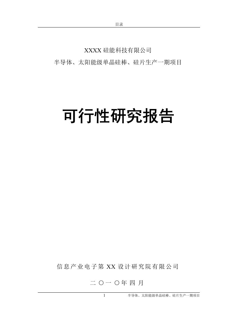 导体、太阳能级单晶硅棒、硅片生产一期项目可行性研究报告