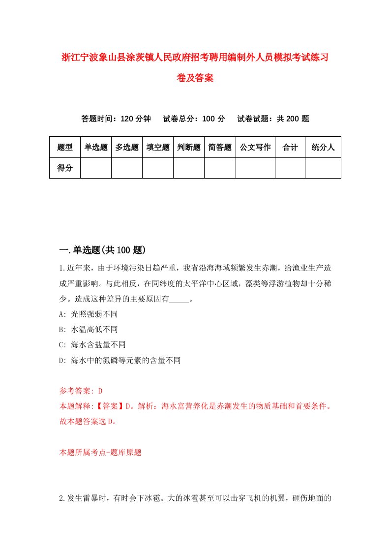 浙江宁波象山县涂茨镇人民政府招考聘用编制外人员模拟考试练习卷及答案第9版