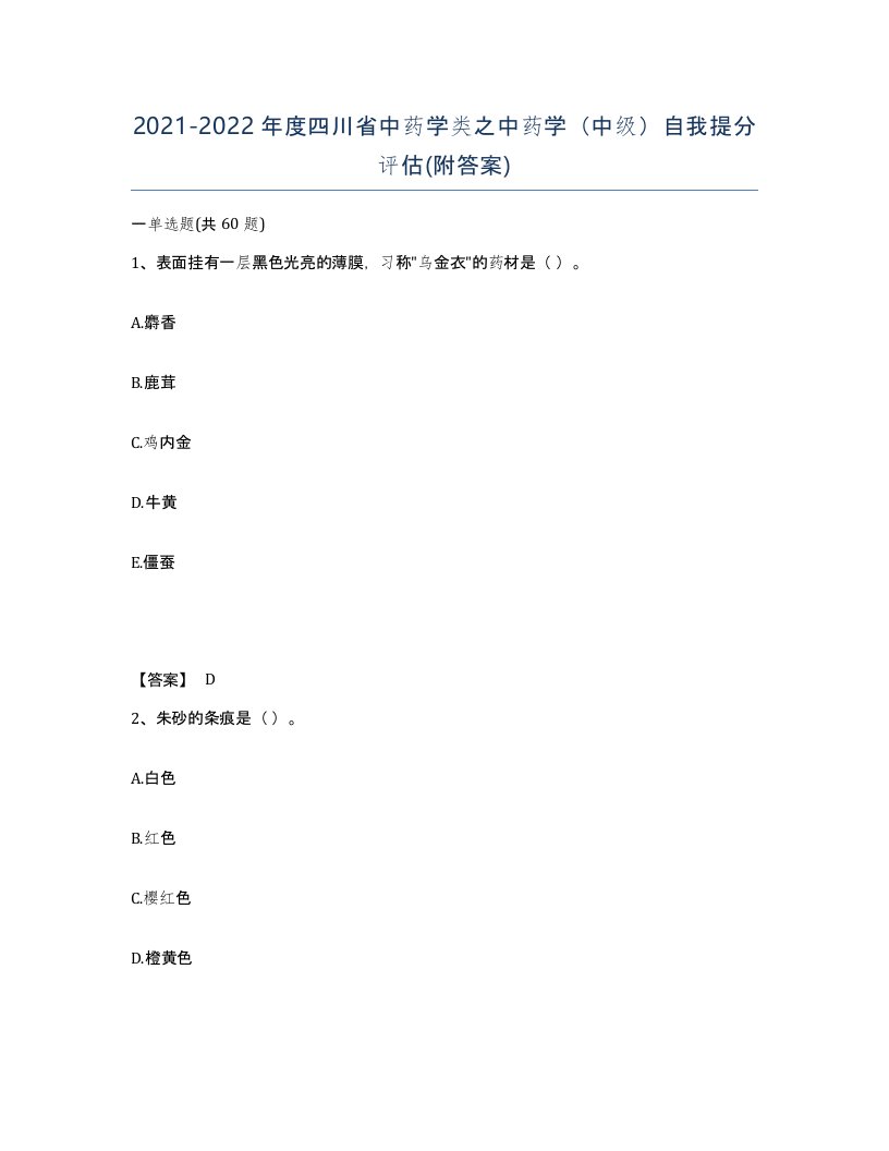 2021-2022年度四川省中药学类之中药学中级自我提分评估附答案