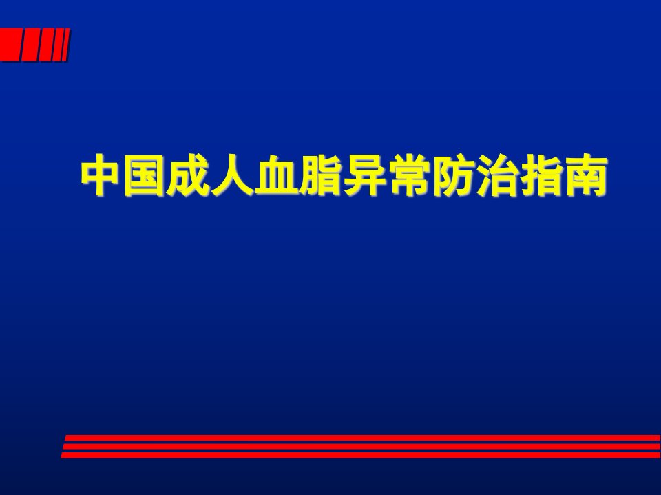 中国成人血脂异常防治指南PPT课件