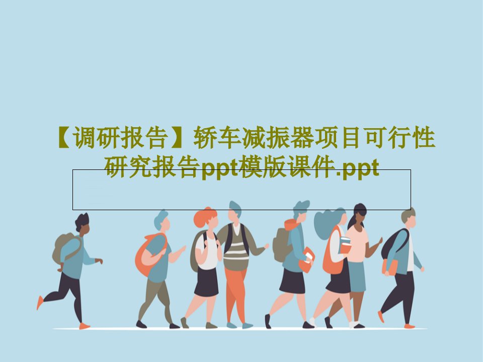 【调研报告】轿车减振器项目可行性研究报告ppt模版课件.ppt共18页PPT