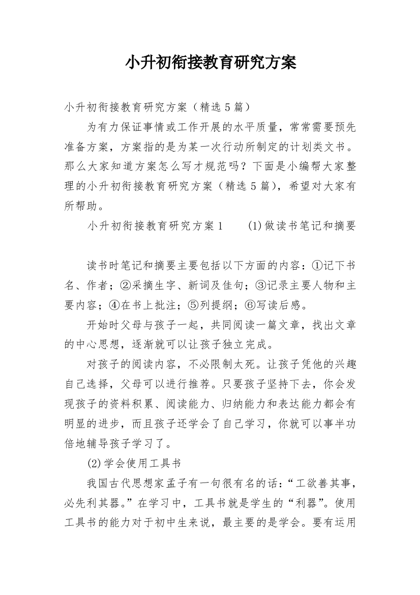 小升初衔接教育研究方案