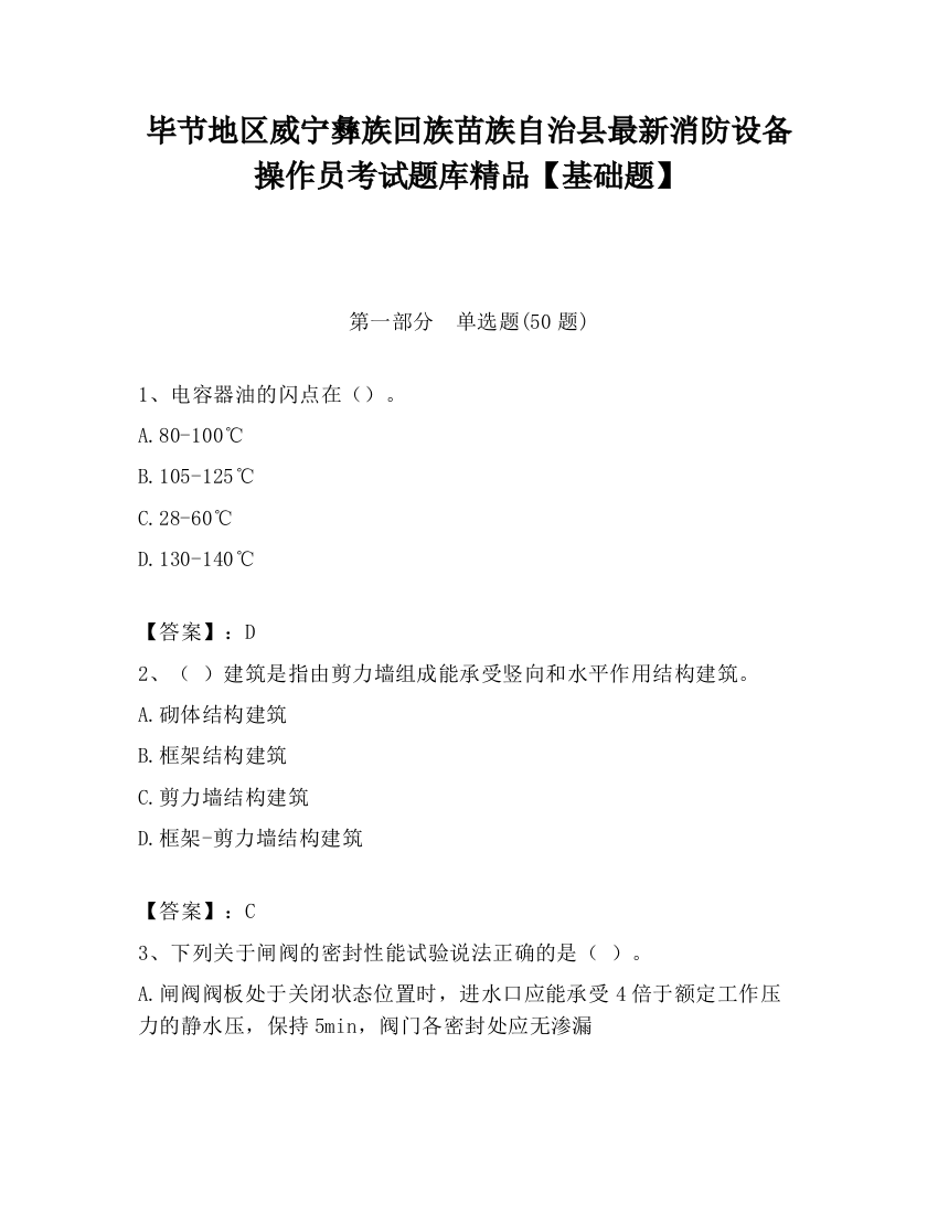 毕节地区威宁彝族回族苗族自治县最新消防设备操作员考试题库精品【基础题】