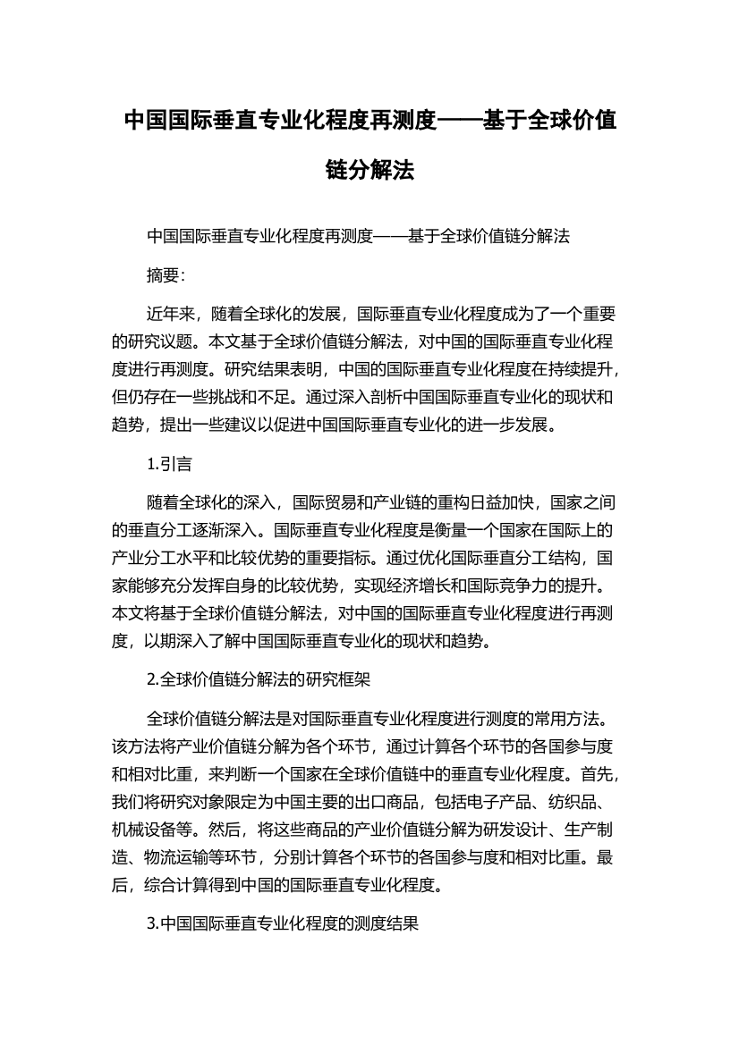 中国国际垂直专业化程度再测度——基于全球价值链分解法