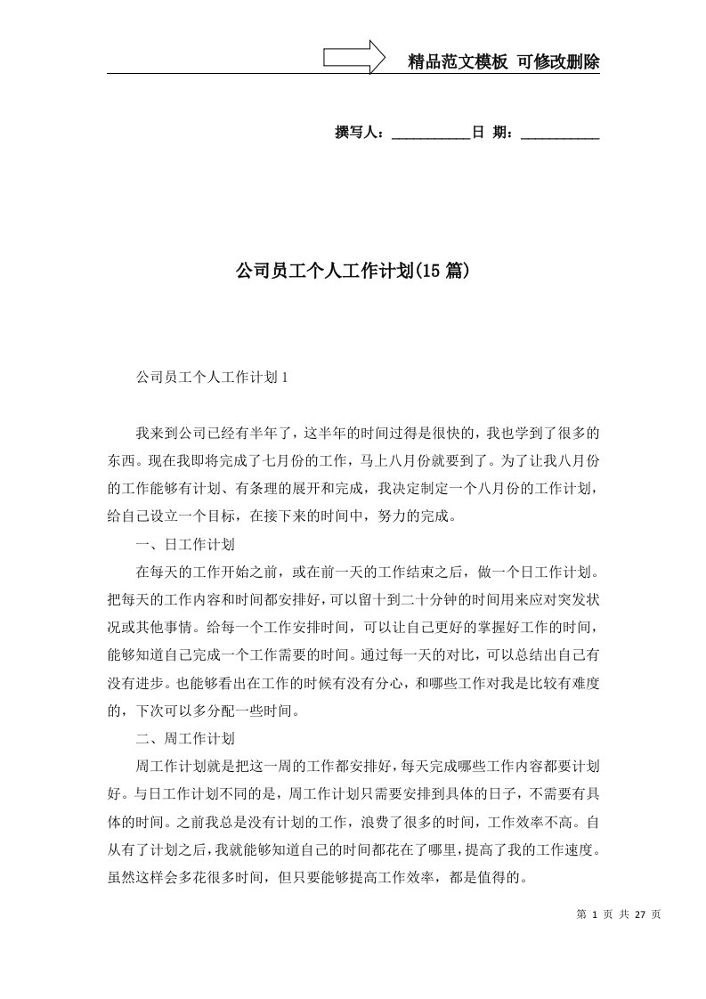 公司员工个人工作计划15篇一