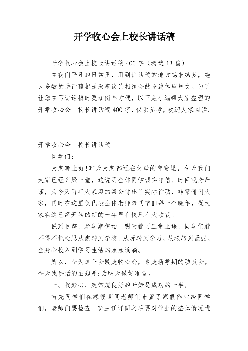 开学收心会上校长讲话稿_8