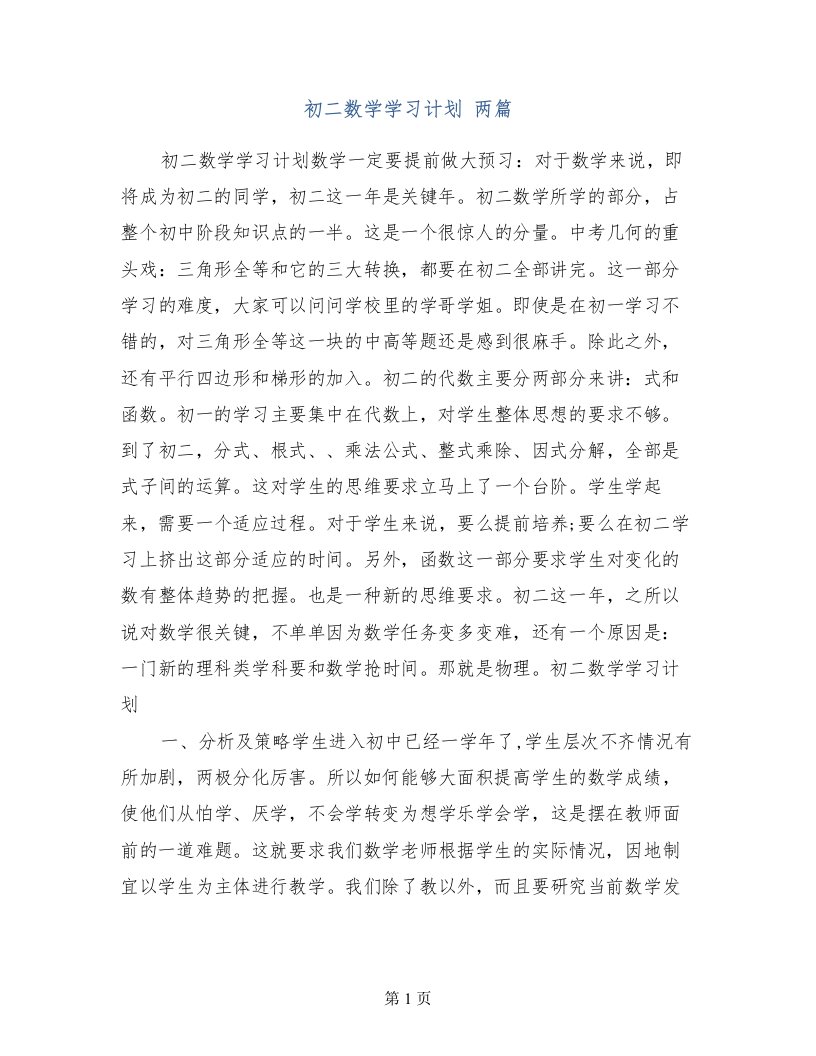 初二数学学习计划