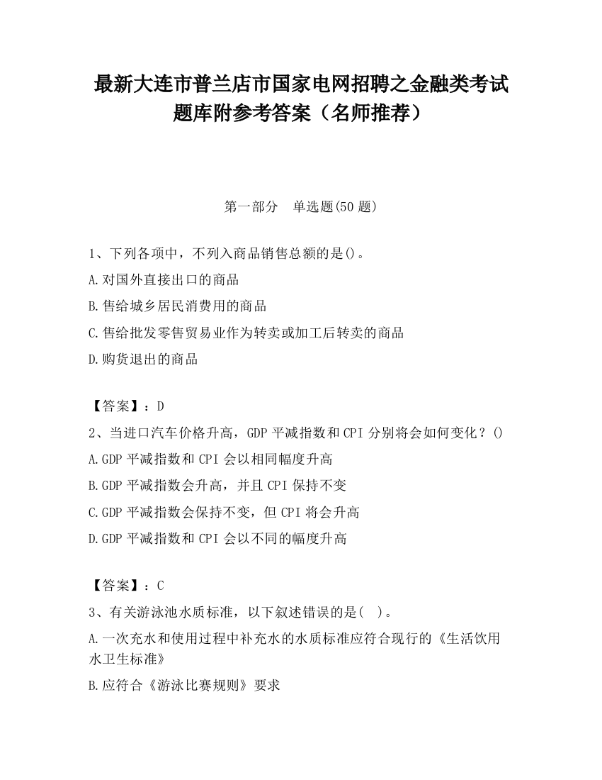 最新大连市普兰店市国家电网招聘之金融类考试题库附参考答案（名师推荐）