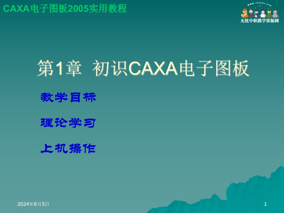 caxa电子图版2005教程——第1章