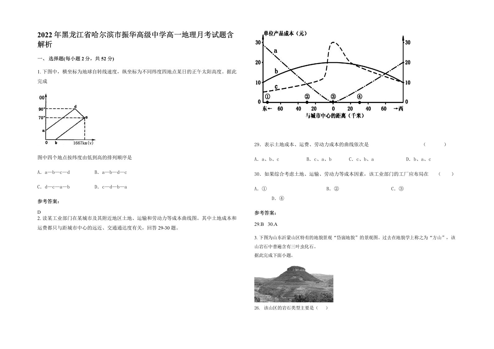 2022年黑龙江省哈尔滨市振华高级中学高一地理月考试题含解析