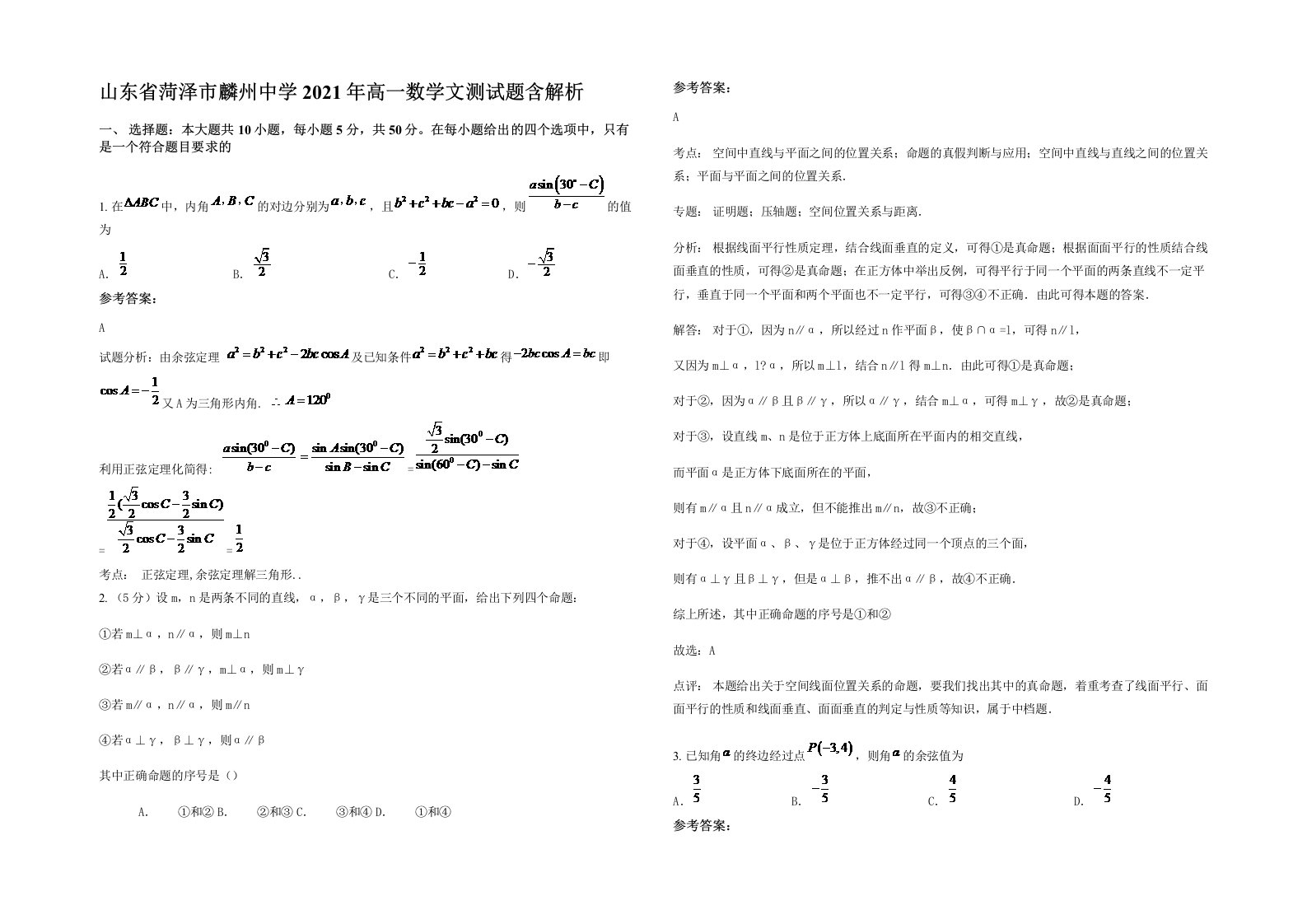 山东省菏泽市麟州中学2021年高一数学文测试题含解析