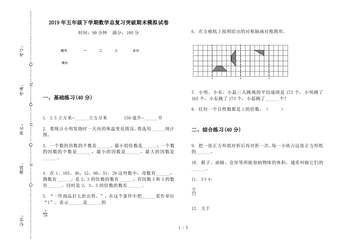 2019年五年级下学期数学总复习突破期末模拟试卷