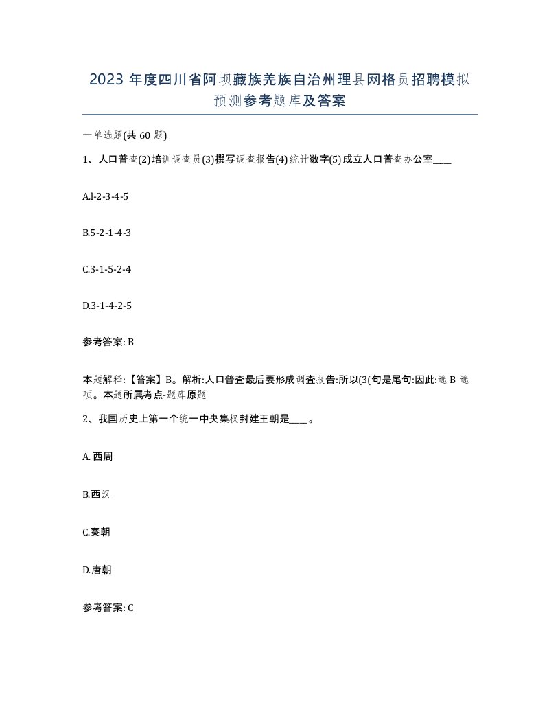 2023年度四川省阿坝藏族羌族自治州理县网格员招聘模拟预测参考题库及答案