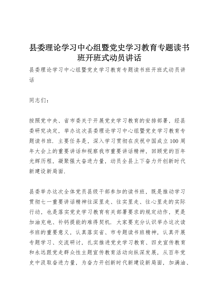 县委理论学习中心组暨党史学习教育专题读书班开班式动员讲话