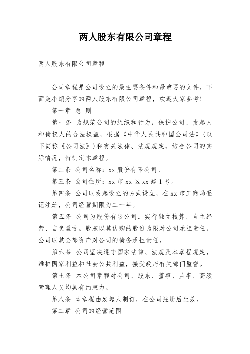 两人股东有限公司章程