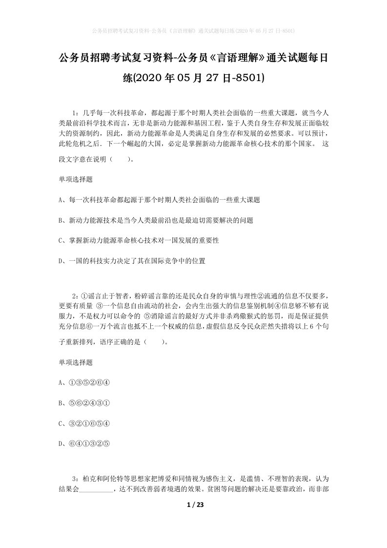 公务员招聘考试复习资料-公务员言语理解通关试题每日练2020年05月27日-8501