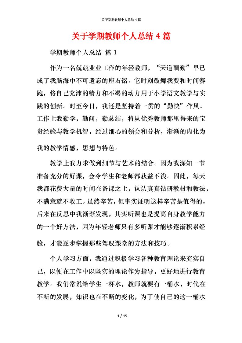 精编关于学期教师个人总结4篇