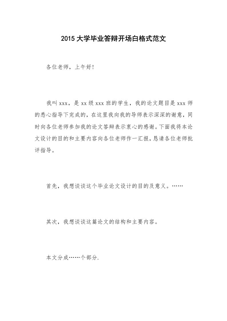 2015大学毕业答辩开场白格式范文