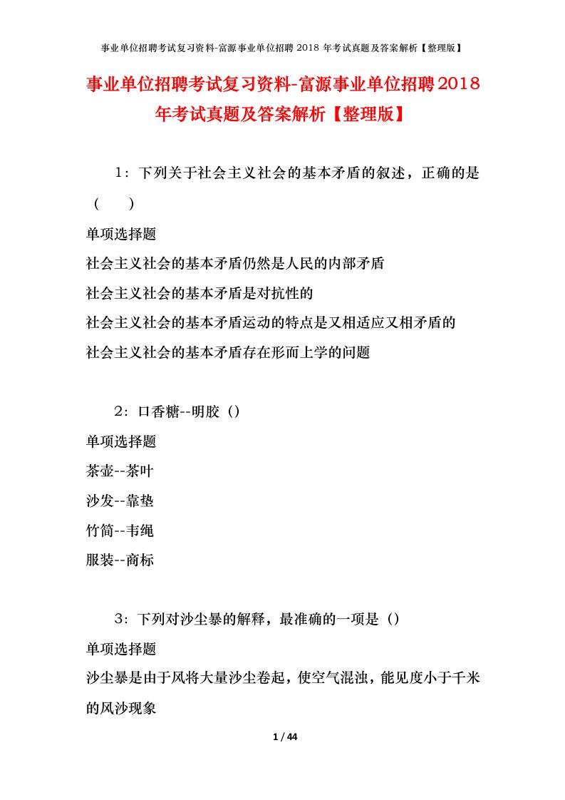 事业单位招聘考试复习资料-富源事业单位招聘2018年考试真题及答案解析整理版