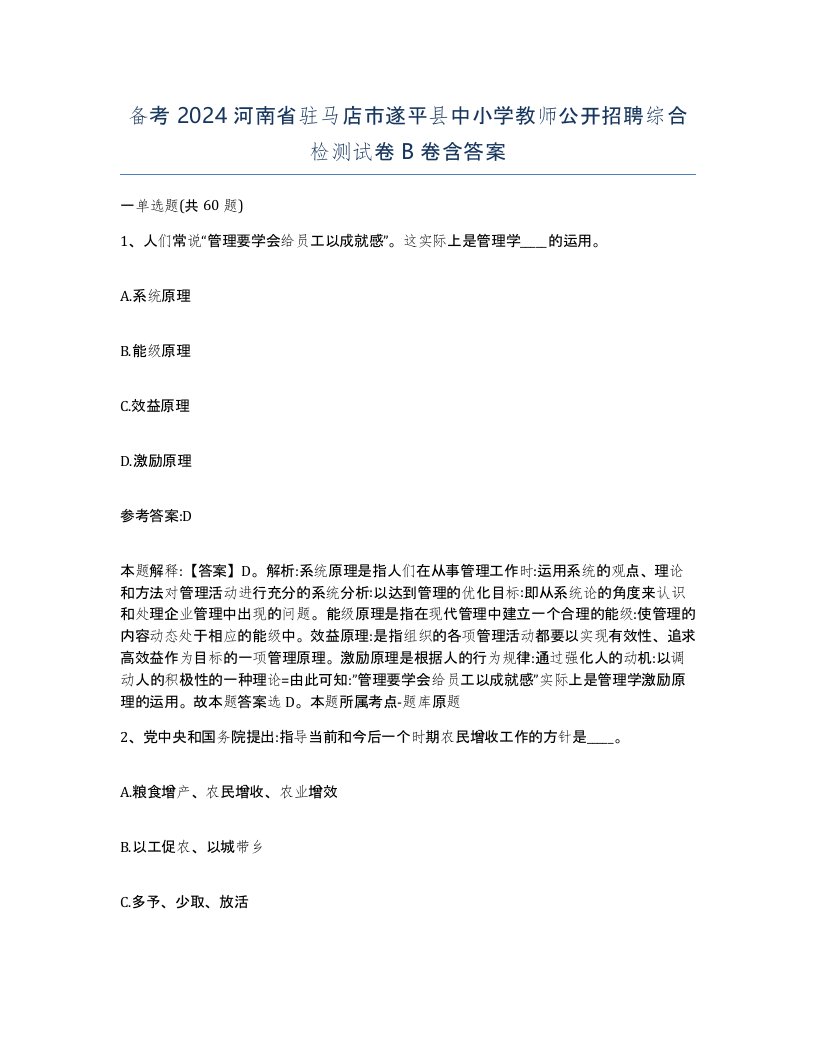 备考2024河南省驻马店市遂平县中小学教师公开招聘综合检测试卷B卷含答案