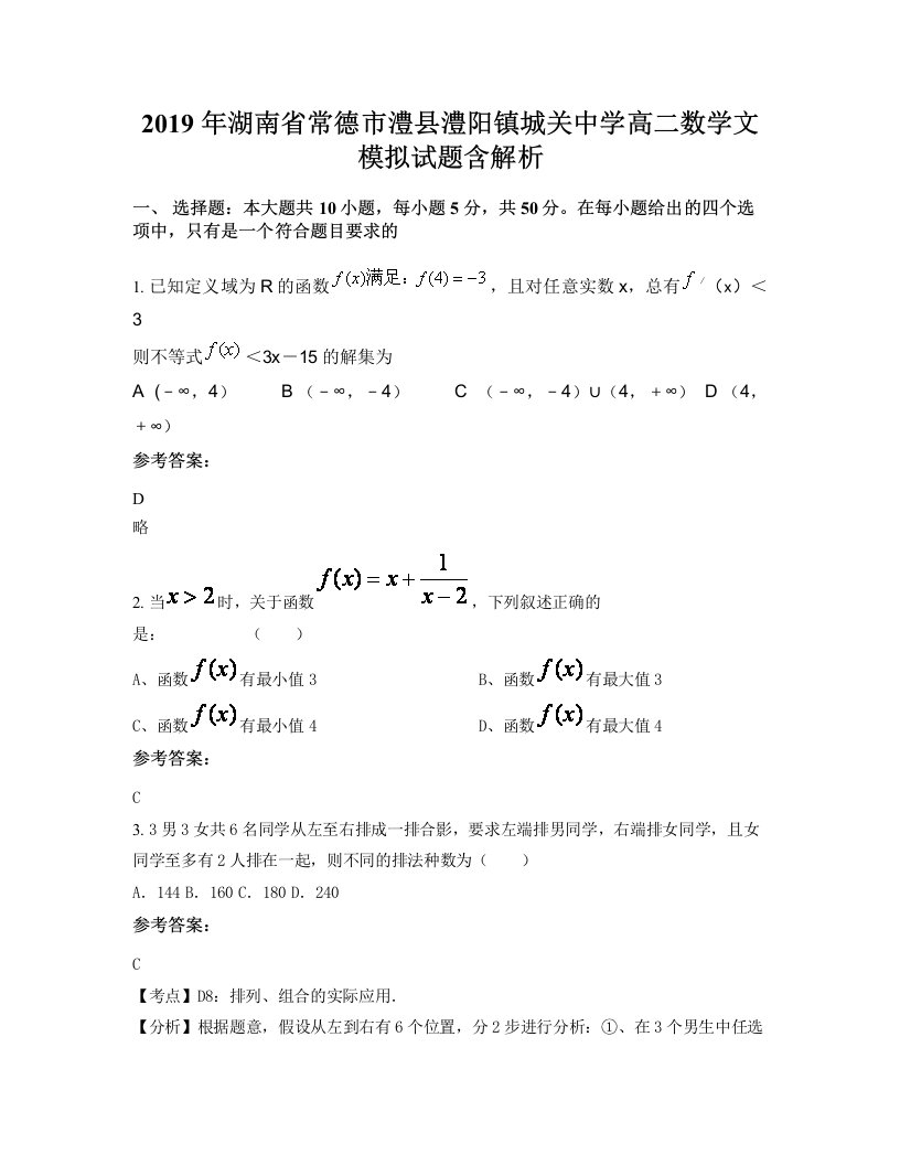 2019年湖南省常德市澧县澧阳镇城关中学高二数学文模拟试题含解析