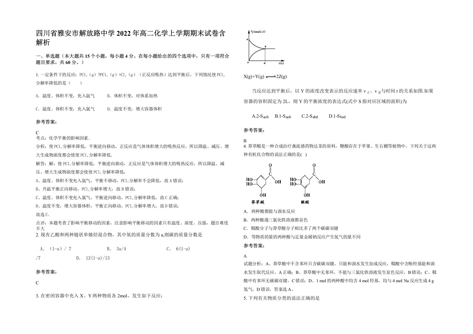 四川省雅安市解放路中学2022年高二化学上学期期末试卷含解析