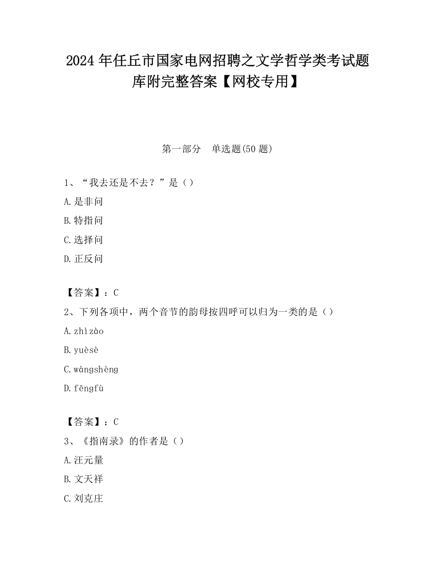 2024年任丘市国家电网招聘之文学哲学类考试题库附完整答案【网校专用】