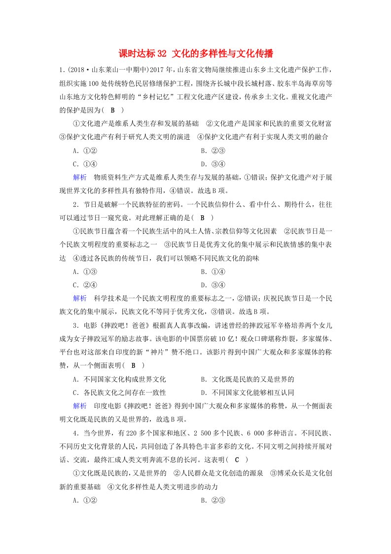 全国通用版高考政治一轮复习第十单元文化传承与创新课时达标32文化的多样性与文化传播