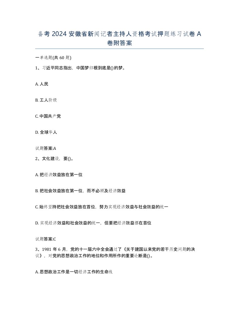 备考2024安徽省新闻记者主持人资格考试押题练习试卷A卷附答案