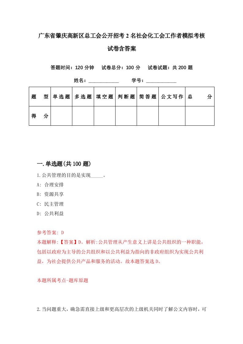 广东省肇庆高新区总工会公开招考2名社会化工会工作者模拟考核试卷含答案3