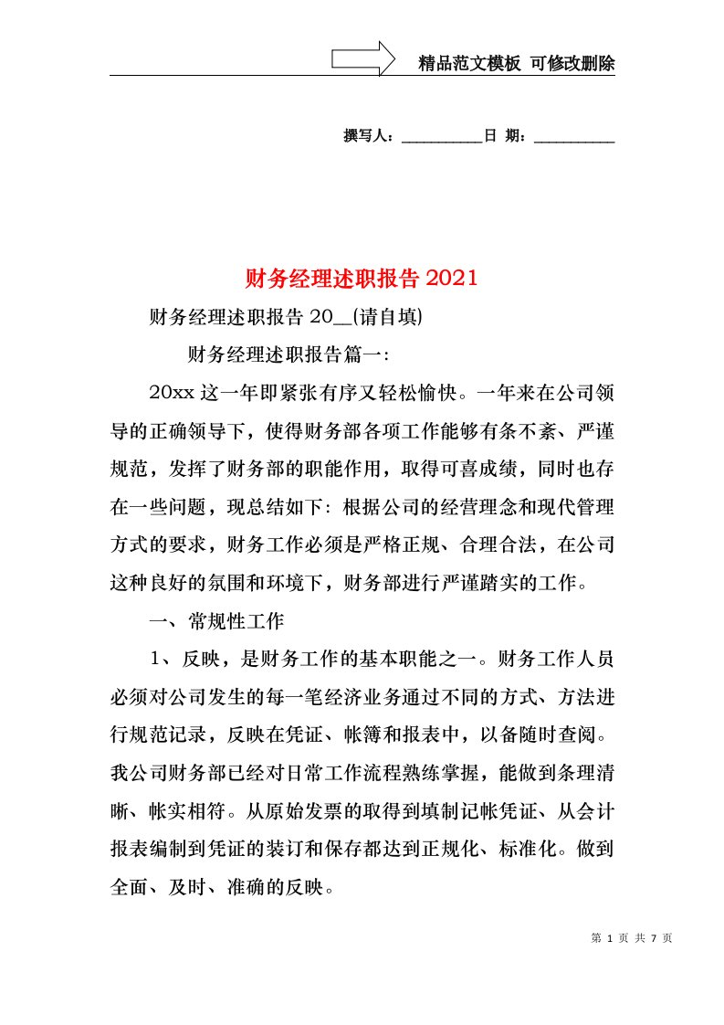 2022年财务经理述职报告(3)