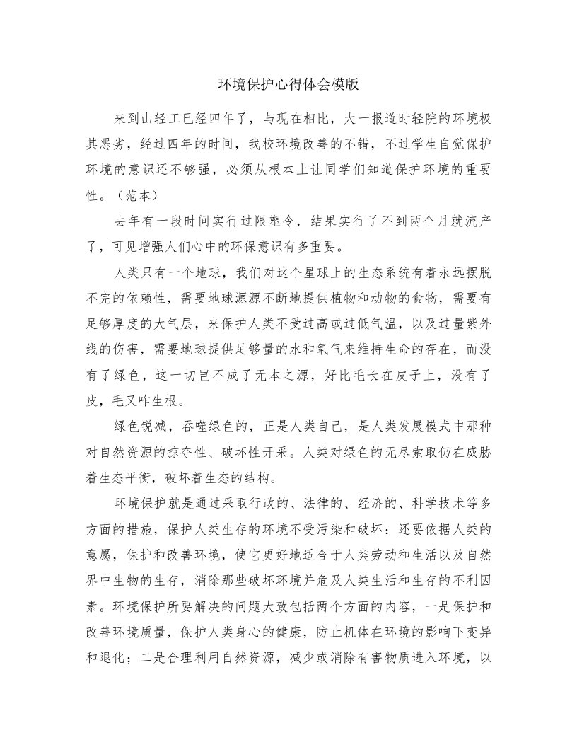 环境保护心得体会模版