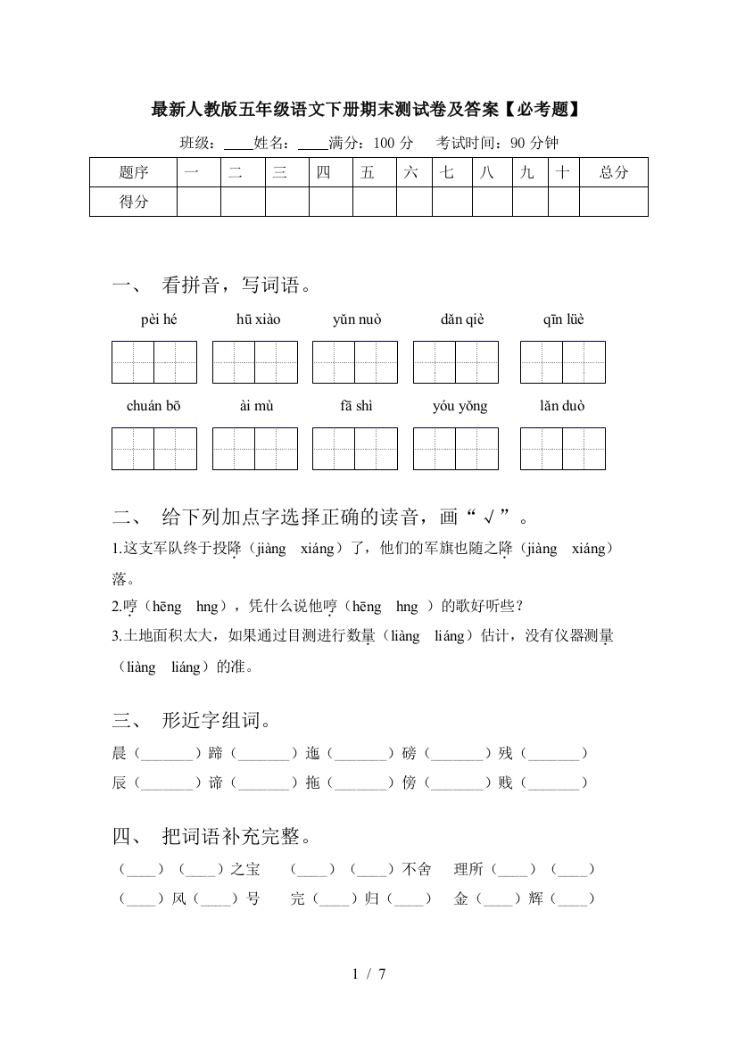 最新人教版五年级语文下册期末测试卷及答案【必考题】