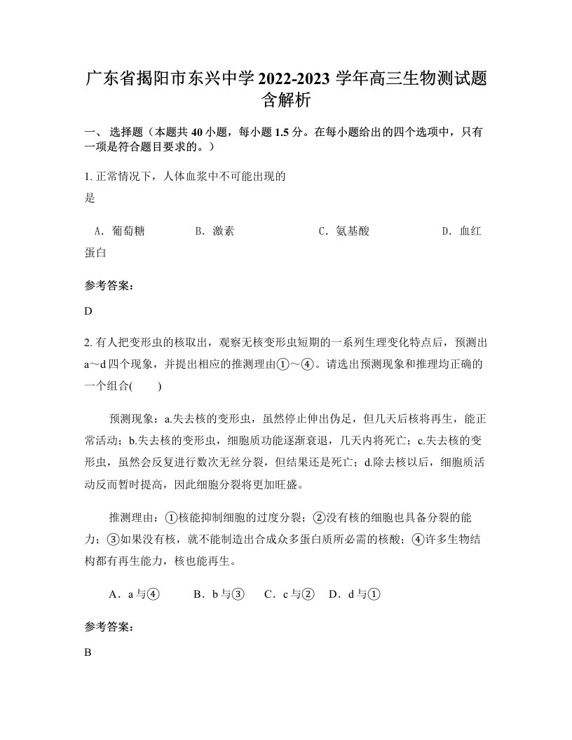 广东省揭阳市东兴中学2022-2023学年高三生物测试题含解析