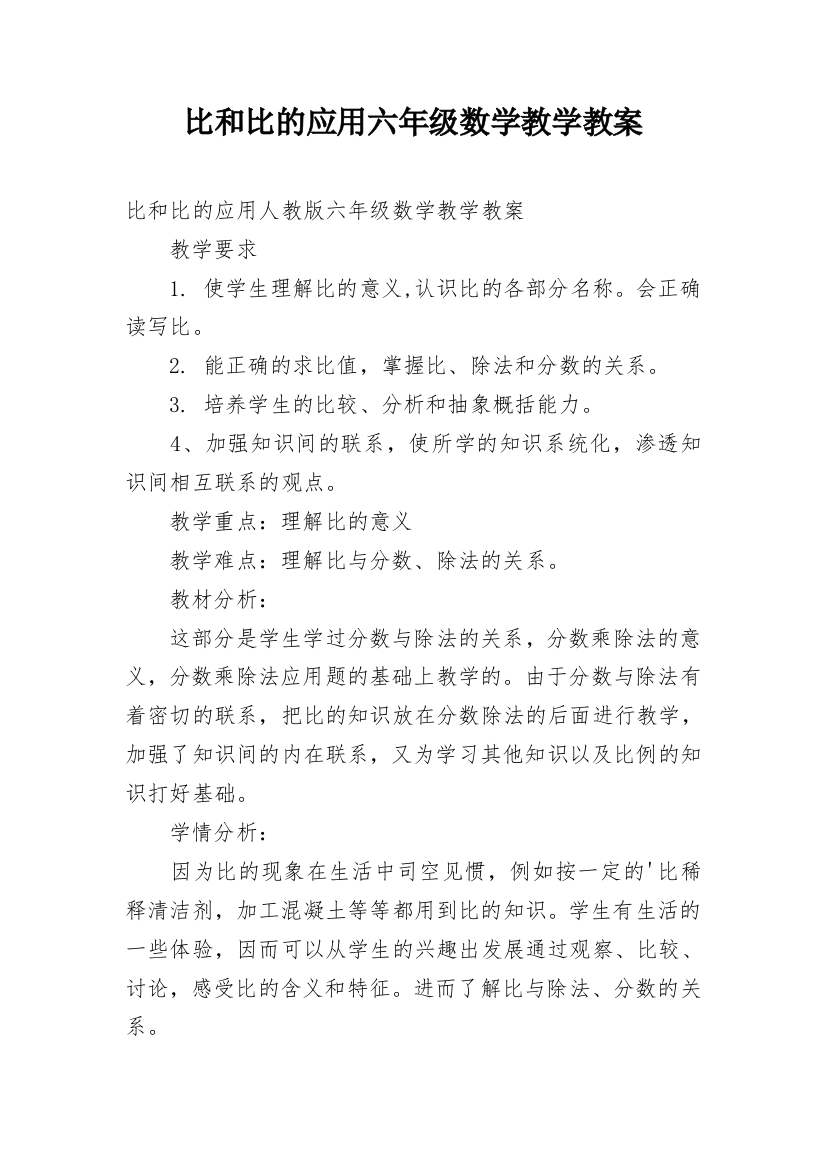 比和比的应用六年级数学教学教案