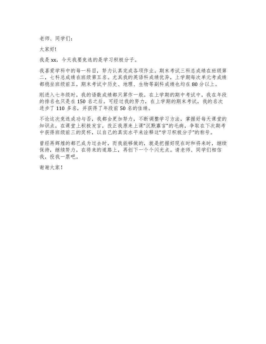 小学生竞选学习积极分子演讲稿